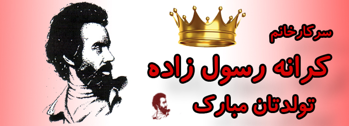 سرکار خانم کرانه رسول زاده تولدت مبارک سرکار خانم کرانه رسول زاده تولدت مبارک